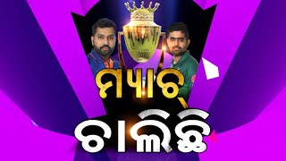 Asia Cup 2022: ଭାରତ-ପାକିସ୍ତାନ ମ୍ୟାଚ୍ ଚାଲିଛି