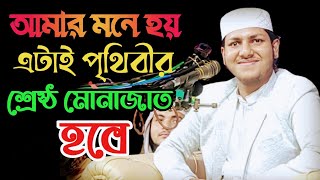 আমার মনে হয় এটাই পৃথিবীর শ্রেষ্ঠ মোনাজাত হবে জুবায়ের আহমেদ তাশরিফ Zubair Ahmed tashrif