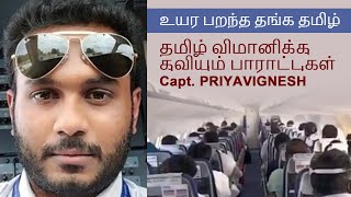 உயர பறந்த தங்க தமிழ் | தமிழ் விமானிக்கு குவியும் பாராட்டுகள்| Capt.Priyavignesh | Radio City Madurai