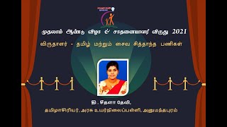 தீ.சீதளா தேவி | யாவரும் கேளீர் சாதனையாளர் விருது 2021 | தமிழ் மற்றும் சைவ சித்தாந்த பணிகள்