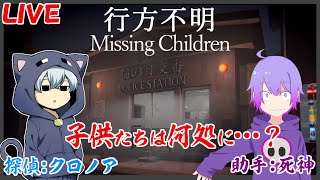 【Missing Children | 行方不明】消えた子供たちを探しに来ました。【K&S LIVE】