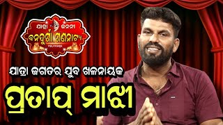 ପ୍ରତାପ ମାଝୀ ଯାତ୍ରା ଜଗତର ଯୁବ ଖଳନାୟକ // ବନଦୁର୍ଗା ଗଣନାଟ୍ୟ // ସ୍ଵତନ୍ତ୍ର ସାକ୍ଷାତକାର // @odiajatrakatha