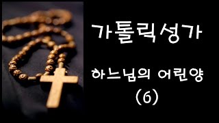 가톨릭 성가 - 하느님의 어린양 (6) (Korean Catholic Hymns)