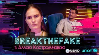 BreaktheFake: Алла Костромічова перевіряє фото в інтернеті на достовірність