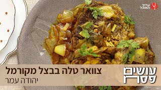 צוואר טלה בבצל מקורמל של השף יהודה עמר