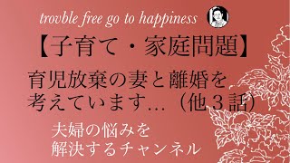 【子育て・家庭問題】育児放棄の妻と離婚を考えてます（他３話）