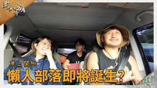 車上閒聊 懶人部落即將誕生?【野人八號倉庫】