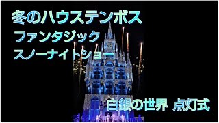 ★冬のハウステンボス　ファンタジック・スノーナイトショー　～白銀の世界 点灯式～