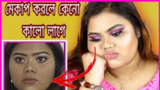 মেকাপ করার কিছুক্ষণ পরেই কালো লাগার কারণ||FOUNDATION OXIDIZATION