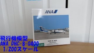 【飛行機模型】ANA DHC-8-Q400 1:200 全日空商事