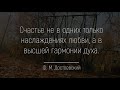 Великие и Вечные цитаты Ф.М. Достоевского