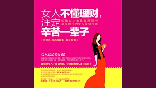 32.7 - 女人不懂理财，注定辛苦一辈子