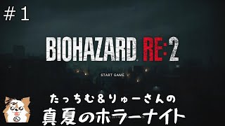 【バイオハザードRE:2】真夏のホラーナイト配信