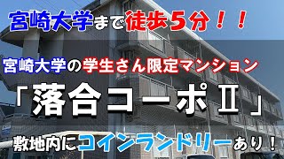 【音声字幕付き】受験生必見！宮崎大学の学生さんにおススメのマンション「落合コーポⅡ」のご紹介【部屋探し】