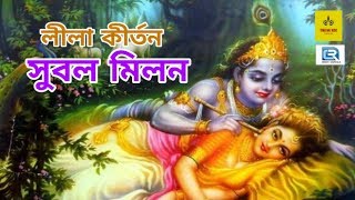 সুবল মিলন | Subal Milan | Krishna Lila | Pala Kirtan | Bengali New Song 2019