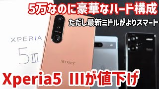 【49800円に値下げのXperia 5 IIIを購入】最新ミドルにはないフラグシップ級の可変式望遠レンズが楽しめる