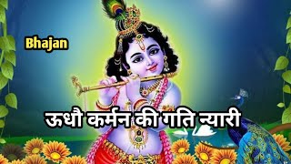 ऊधौ कर्मन की गति न्यारी || @Rise\u0026Shine Stories #ytviral #devotional #song #krishna #bhakti