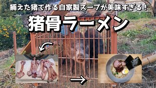 捕えたイノシシで作る自家製スープが美味すぎる！猪骨ラーメン　ぼちぼち狩猟採集生活♯14