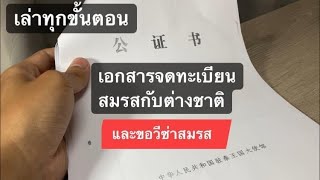 ใบรับรองโสด ชาวต่างชาติ สำหรับจดทะเบียนสมรสกับคนไทย#2 (วีซ่าสมรส)