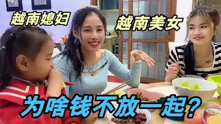 跟越南媳妇婚后财政分开，美女老乡很惊讶：你们不是一家人么？