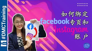 如何绑定Facebook专页和Instagram账户 | 只需1分钟 | Facebook 教学