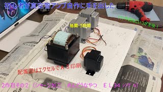 初心者が真空管アンプ自作に手を出した！(その２ シャーシ加工)ＥＬ３４シングル