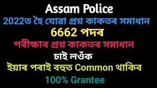 Assam Police previous year paper || 6662 post written exam paper 2022 ||