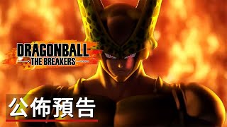 《龙珠/七龍珠:破界鬥士》公佈預告 Dragon Ball The Breakers Official Announcement Trailer