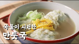 국물이 시원한 만둣국 ㅣ 만두국 ㅣ 간단요리 ㅣ 국물요리 ㅣ 한끼식사