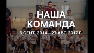 3 года из жизни команды СШ \