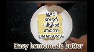 Easy home made butter/ഇനി ബട്ടർ ഈസിയായി വീട്ടിൽ ഉണ്ടാകാം/how to make butter