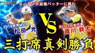 Rookie Toshikawa vs batter  Matsuda. Former U23 Japan National Team rookie challenges the world MVP!