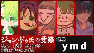 【マーダーミステリー】ジョン・ドゥ氏の受難【ymd：鍵屋】#ジョンドゥみつばち