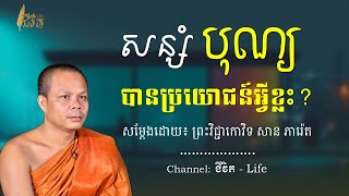 សន្សំបុណ្យ បានប្រយោជន៍អ្វីខ្លះ? || ព្រះវិជ្ជាកោវិទ សាន ភារ៉េត-San Pheareth ​[ជីវិត-Life]