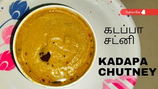 கடப்பா சட்னி | Kadapa chutney | Kadappa chutney recipe in Tamil | Easy Chutney Recipe | Chutney