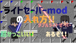 ライトセーバーmodの入れ方！！超簡単です！！わかりやすくハイテンポで説明します！（java晩限定）