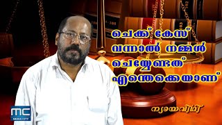 EPI - 05 ചെക്ക് കേസ് വന്നാൽ നമ്മൾ ചെയ്യേണ്ടത് എന്തൊക്കെയാണ്