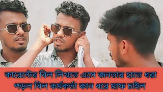 বিদ্যুৎ বিল লিখতে এসে জনতার হাতে আটক বিদ্যুৎ কর্মী অবশেষে কান ধরে মাফ চাইলেন