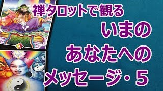 禅タロットから「いま」のあなたへのメッセージ・５