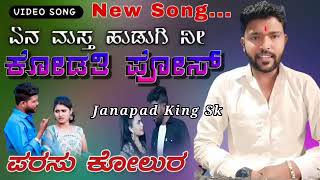 ಏನ್ ಮಸ್ತ್ ಹುಡಗಿ ನೀ ಕೋಡತಿ ಪೋಸ್||parsu kolura//janapada songs