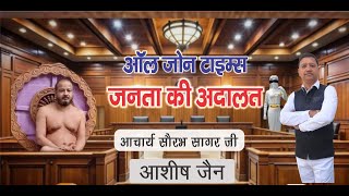 Jain acharya Saurabh Sagar ji per mukadma | Ashish Jain | Janta Ki Adalat | All Zone Times