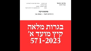 בגרות מלאה קיץ מועד א 2023 571 5 יחידות