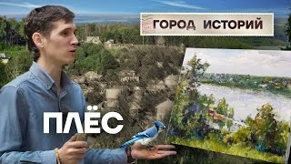 Чем привлекает туристов город Плёс?