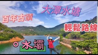 百年古蹟大潭水壩，大潭水塘和港島唯一的紅樹林，輕鬆易行，一家閒遊好去處。