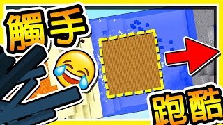 Minecraft 小心呀 !! 掉下去的話...下面有動來動去の❤觸手君❤ !! | 移動觸手跑酷 !!