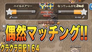 【クラクラ実況】#164 偶然のマッチングに驚き TH9 ゴレホグ Gowiva 【クラン対戦】