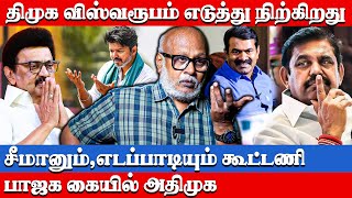 எடப்பாடிக்கு அழுத்தம் கொடுக்கும் BJP | Journalist Mani Exclusive Interview | Dmk | Admk | Ntk | Tvk