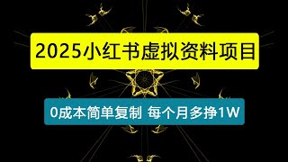 小红书虚拟资料项目，0成本简单复制，每个月多挣1W