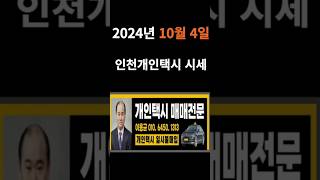 🚕🚕2024년 10월 4일 인천개인택시 시세 알려드립니다. #개인택시시세 #개인택시면허 #개인택시 #인천 #택시자격증 #택시기사 #택시시세