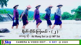 ရိတ်သိမ်းကြမယ်_ ၂   -  တေးရေး/ဆို- Kd_Mung_Sai_La